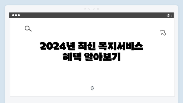 안전하고 스마트한 2024 복지서비스 이용방법