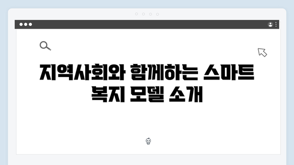 안전하고 스마트한 2024 복지서비스 이용방법