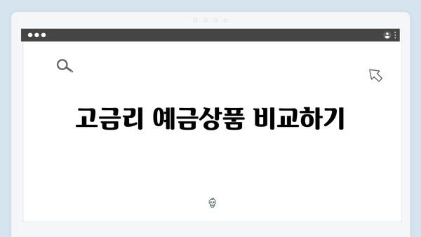 토스뱅크 예금상품 선택 가이드: 목적별