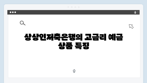 상상인저축은행 고금리 예금: 저축은행 장점