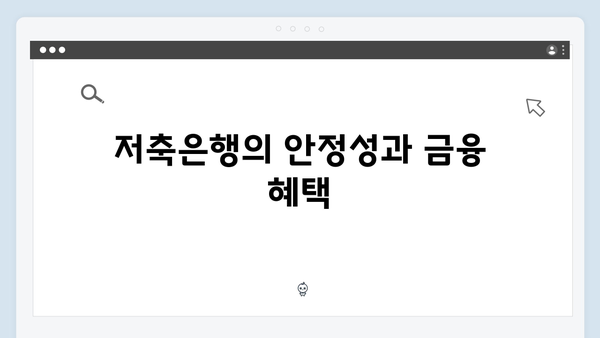 상상인저축은행 고금리 예금: 저축은행 장점