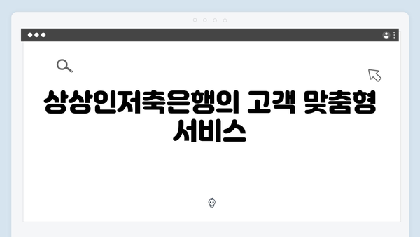 상상인저축은행 고금리 예금: 저축은행 장점