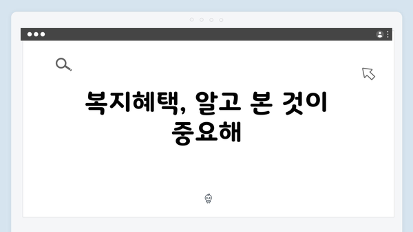 복지멤버십 가입 완벽가이드 - 2024년 개정판