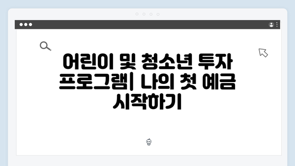 신한은행 예금상품 총정리: 목적별 추천