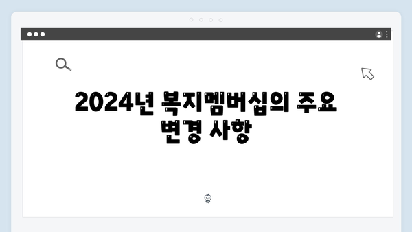 복지멤버십으로 삶의 질 높이기 - 2024년 혜택 총정리