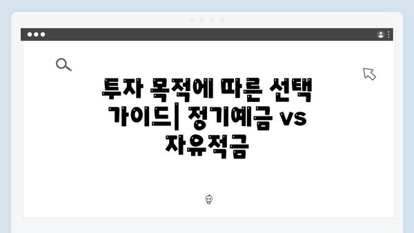 SC제일은행 정기예금 VS 자유적금 비교 분석