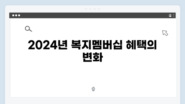 2024년 달라진 복지멤버십 핵심 변경사항 정리