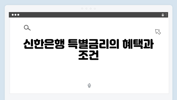 신한은행 디지털 예금 상품 총정리: 비대면 특별금리 혜택