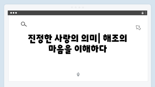 Mr. 플랑크톤 10화 하이라이트 - 해조와 재미의 진정한 사랑이 완성되다
