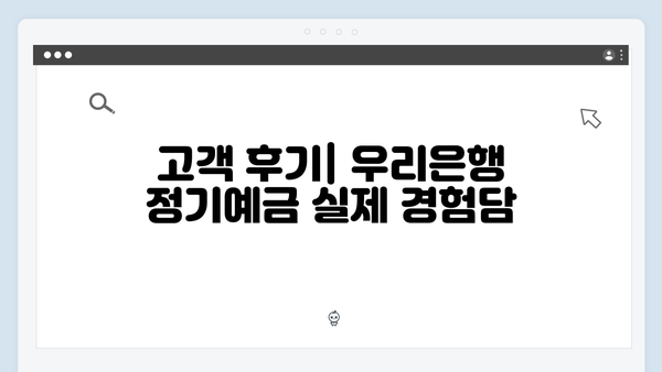 우리은행 정기예금 특징: 급여통장 연계 혜택 분석