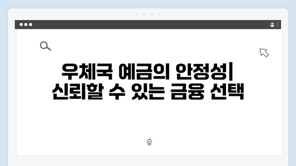 우체국 예금의 숨은 매력 - 안정성과 수익성 분석