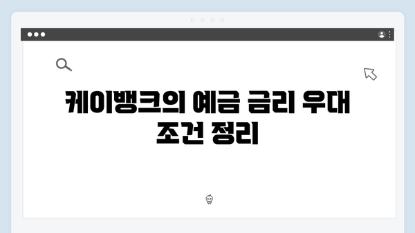 케이뱅크 예금 금리 우대 조건과 활용 방법