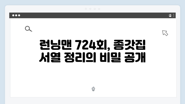 [예능추천] 런닝맨 724회 - 종갓집 서열정리 레이스 꿀잼 포인트