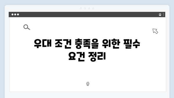 우리은행 정기예금 우대 조건: 최고 금리 받는 방법