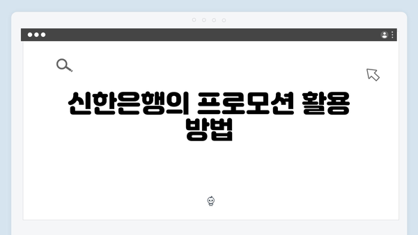 신한은행 예금으로 목돈 만들기: 실전 노하우