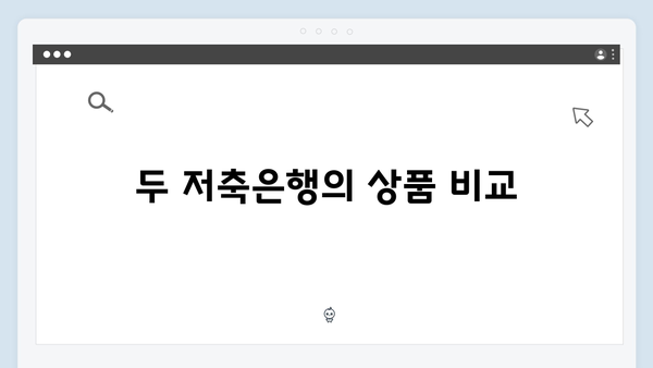 OK저축은행 VS 웰컴저축은행: 저축은행 금리 비교