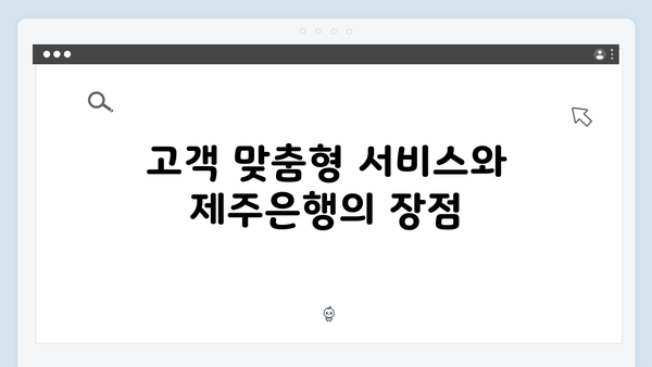제주은행 예금 상품: 지역 맞춤형 금리 혜택