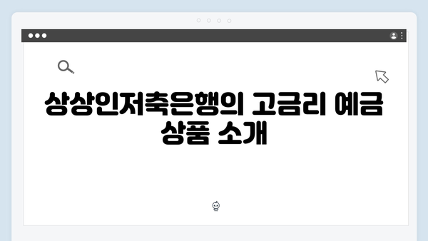 상상인저축은행 예금 금리 분석: 고금리의 비밀
