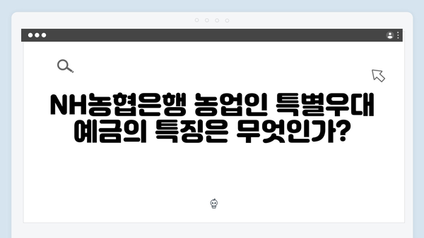 NH농협은행 농업인 특별우대 예금