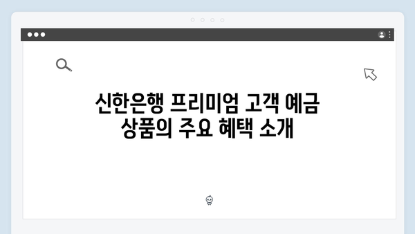 신한은행 프리미엄 고객 예금 상품