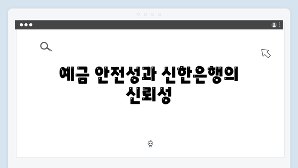신한은행 프리미엄 고객 예금 상품