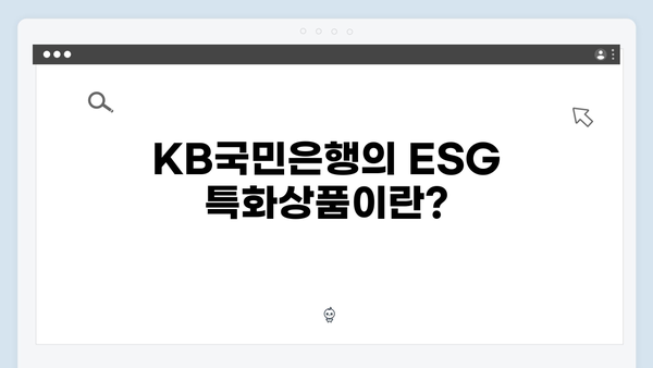 KB국민은행 예금 - ESG 특화상품 소개