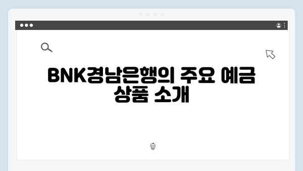BNK경남은행 예금 상품 총정리: 경남 특화 혜택