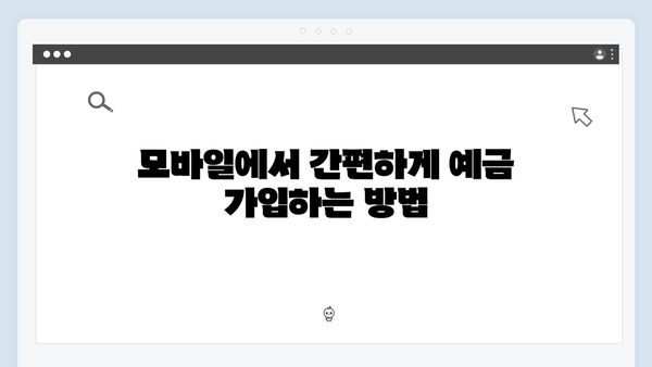 NH농협은행 스마트뱅킹 예금 가입 완벽 가이드