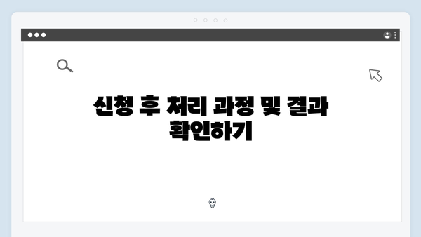 단계별로 알아보는 2024 복지멤버십 신청서 작성법