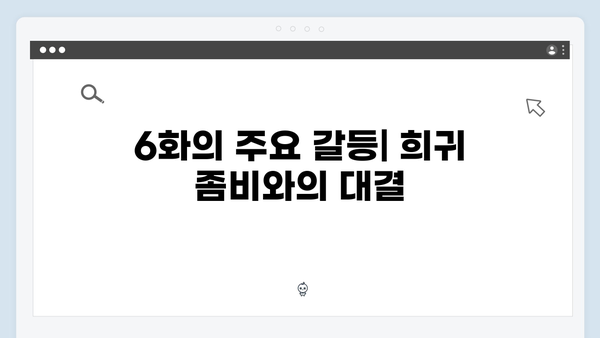 좀비버스 뉴 블러드 6화 - 신현준의 희귀 좀비 수집가의 실체