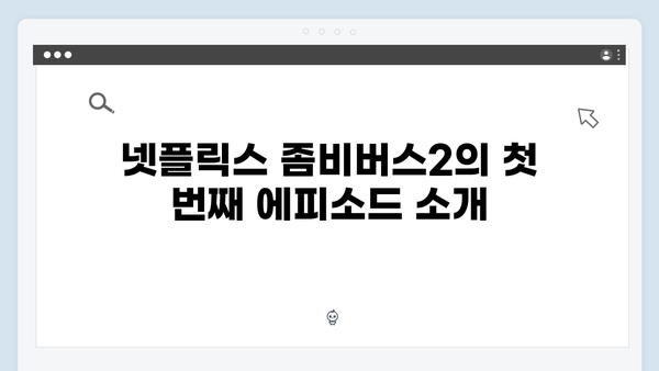 넷플릭스 좀비버스2 1화 완벽정리 - 전국구 확장된 좀비 세계관의 시작