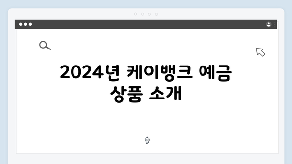 케이뱅크 예금 상품 총정리: 2024년 최신 금리표