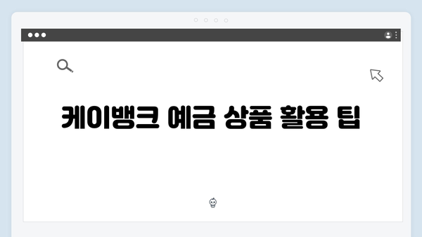 케이뱅크 예금 상품 총정리: 2024년 최신 금리표