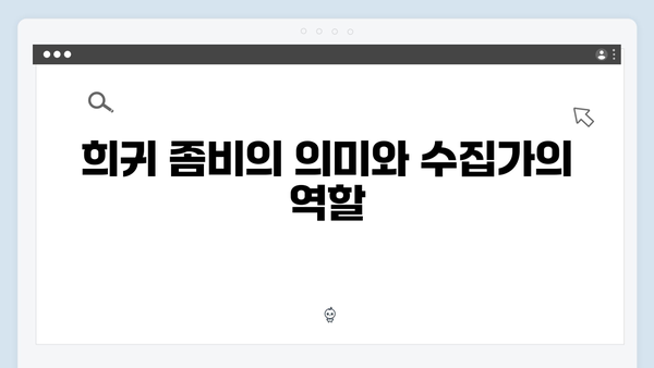 넷플릭스 좀비버스 7화 - 신현준의 희귀 좀비 수집가의 정체