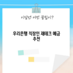 우리은행 직장인 재테크 예금 추천