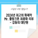 2024년 최고의 화제작 Mr. 플랑크톤 최종화 리뷰 - 감동의 대단원