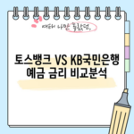 토스뱅크 VS KB국민은행 예금 금리 비교분석