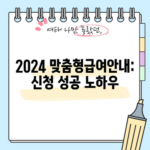 2024 맞춤형급여안내: 신청 성공 노하우