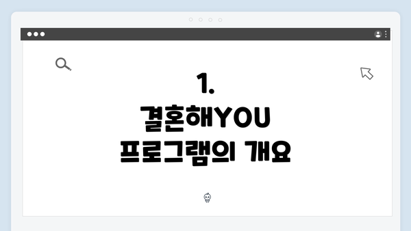 1. 결혼해YOU 프로그램의 개요