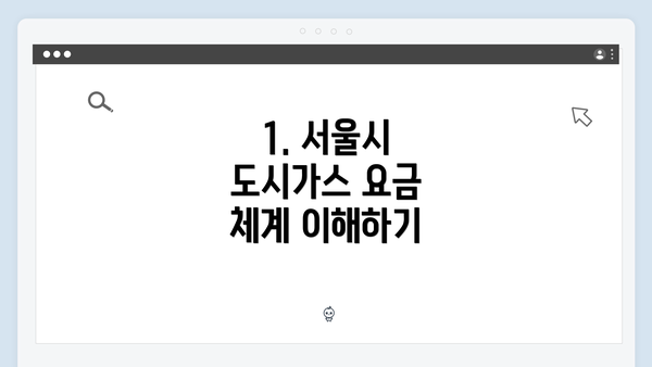 1. 서울시 도시가스 요금 체계 이해하기