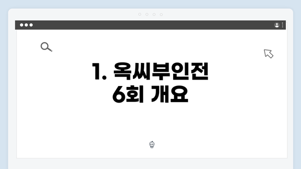 1. 옥씨부인전 6회 개요