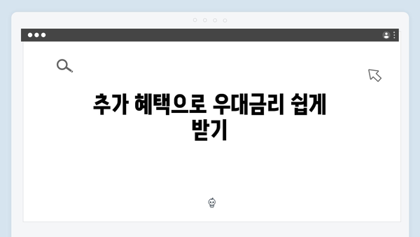 농협은행 예금 상품 특징과 우대금리 받는 방법