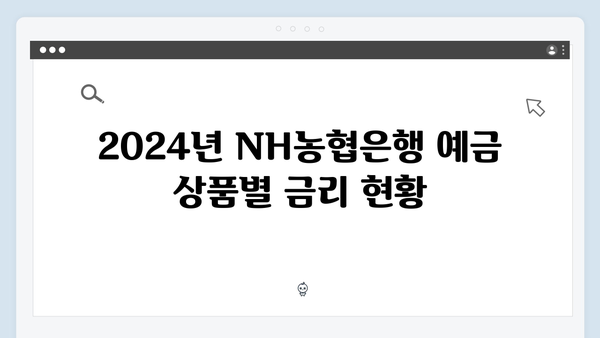 NH농협은행 예금 상품 추천: 2024년 최신 금리와 가입 조건 비교