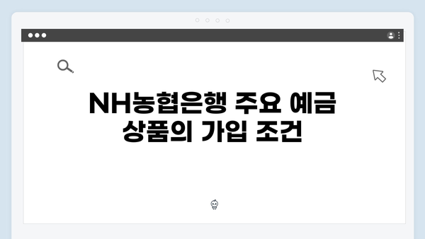 NH농협은행 예금 상품 추천: 2024년 최신 금리와 가입 조건 비교