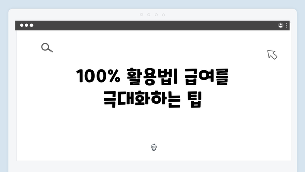 맞춤형급여안내 100% 활용법 - 복지멤버십의 모든 것