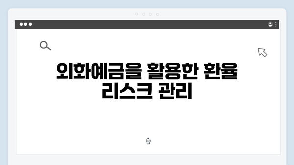 하나은행 외화예금 상품 특징과 활용법