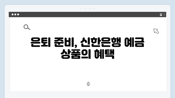 신한은행 예금 상품 총정리: 연령별 맞춤 상품