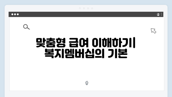 2024년 맞춤형급여안내(복지멤버십) 신청 방법 - 복지멤버십 실수령액 늘리는 방법