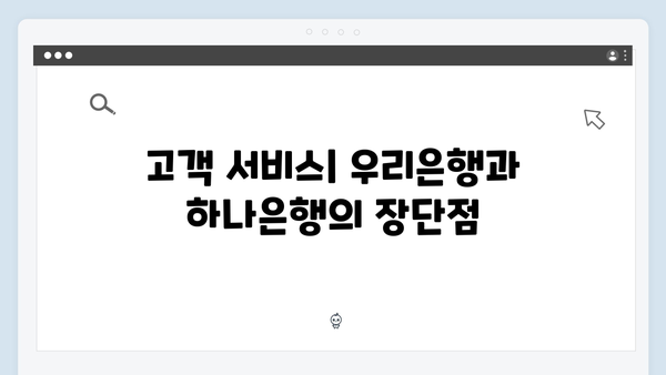 우리은행 VS 하나은행 예금 상품 비교: 어느 은행이 유리할까?