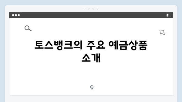 토스뱅크 예금상품 총정리: 2024년 최신 금리와 특징